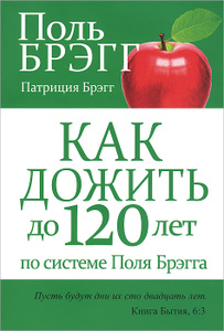 Книга "Как дожить до 120 лет по системе Поля Брэгга" Поль Брэгг, Патриция Брэгг