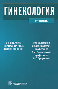 Гинекология. Учебник. | Купить школьный учебник в книжном интернет-магазине OZON.ru | 978-5-9704-2994-5