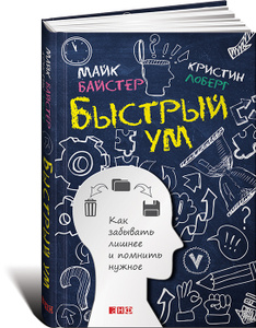 Книга "Быстрый ум. Как забывать лишнее и помнить нужное" Майк Байстер, Кристин Лоберг - купить на OZON.ru книгу с быстрой доставкой по почте | 978-5-91671-502-6