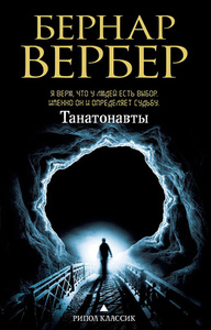 Книга "Танатонавты" Бернард Вербер - купить на OZON.ru книгу Les Thanatonautes с быстрой доставкой по почте | 978-5-386-07178-3