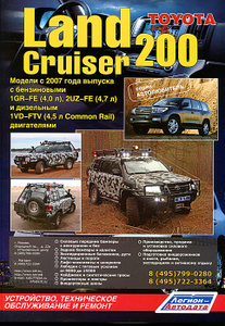 Книга "Toyota Land Cruiser 200. Модели с 2007 года выпуска с бензиновыми 1GR-FE (4,0 л), 2UZ-FE (4,7 л) и дизельным 1VD-FTV (4,5 л Common Rail) двигателями. Устройство, техническое обслуживание и ремонт"