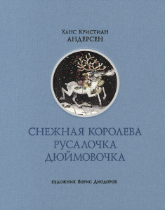 OZON.ru - "Снежная королева. Русалочка. Дюймовочка" Андерсен, Ганс Христиан. 