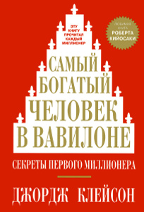 Книга "Самый богатый человек в Вавилоне. Секреты первого миллионера" Джордж Клейсон