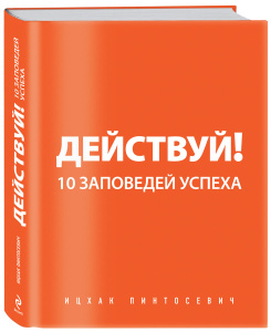 Книга "Действуй! 10 заповедей успеха" Ицхак Пинтосевич - купить на OZON.ru книгу с быстрой доставкой по почте |