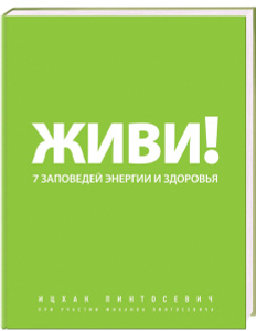 Книга "Живи! 7 заповедей энергии и здоровья" Ицхак Пинтосевич - купить на OZON.ru книгу с быстрой доставкой по почте | 