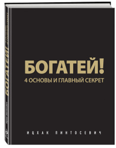 Книга "Богатей! 4 основы и главный секрет" Ицхак Пинтосевич - купить на OZON.ru книгу с быстрой доставкой по почте | 