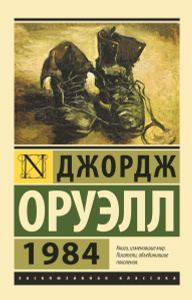 Книга "1984" Джордж Оруэлл - купить на OZON.ru книгу с быстрой доставкой по почте | 978-5-17-080115-2