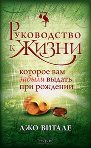 Книга "Руководство к Жизни, которое вам забыли выдать при рождении" Джо Витале - купить на OZON.ru