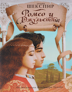 Книга "Ромео и Джульетта" Уильям Шекспир