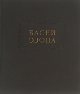 Книга "Басни Эзопа" Эзоп - купить на OZON.ru с быстрой доставкой по почте |