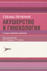 Книга "Акушерство и гинекология" - купить на OZON.ru книгу с быстрой доставкой по почте | 978-5-4235-0196-9