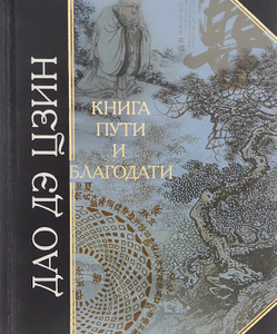 Книга "Дао дэ Цзин. Книга пути и благодати" Дао дэ Цзин - купить на OZON.ru книгу с быстрой доставкой по почте | 