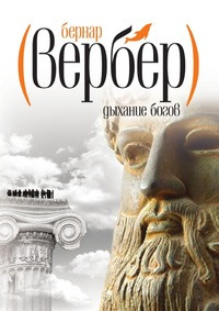 Книга "Дыхание богов" Бернар Вербер - купить на OZON.ru книгу с быстрой доставкой по почте | 9785386047672