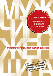 Книга "Вы ничего не знаете о мужчинах" Стив Харви - купить на OZON.ru книгу Straight Talk, No Chaser с быстрой доставкой по почте | 978-5-699-51645-2
