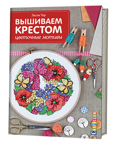 Книга "Вышиваем крестом. Цветочные мотивы" Лесли Тир на OZON.ru 