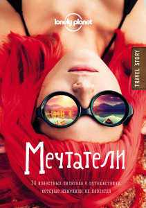 Книга "Мечтатели. 34 известных писателя о путешествиях, которые изменили их навсегда"