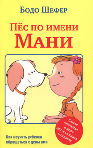Книга "Пёс по имени Мани" Бодо Шефер - купить на OZON.ru книгу Ein Hund Namens Money с быстрой доставкой по почте | 978-985-15-2946-5