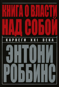 Книга "Книга о власти над собой" Энтони Роббинс - купить на OZON.ru книгу с быстрой доставкой по почте | 978-985-15-2686-0