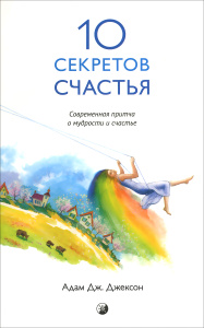 Книга "Десять секретов Счастья. Современная притча о мудрости и счастье" Адам Дж. Джексон - купить на OZON.ru с быстрой доставкой по почте |