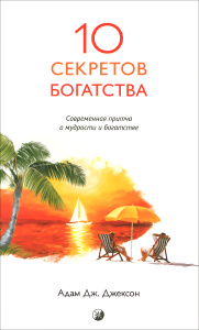 Книга "Десять секретов богатства. Современная притча о мудрости и богатстве" Адам Дж. Джексон - купить на OZON.ru книгу с быстрой доставкой по почте | 
