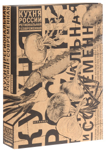 Книга "Кухня России. Региональная и современная"