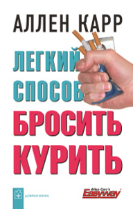 Книга "Легкий способ бросить курить" Аллен Карр - купить на OZON.ru книгу Easy Way to Stop Smoking с быстрой доставкой по почте | 978-5-98124-284-7