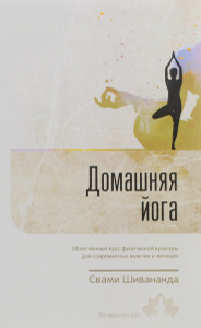 Книга "Домашняя йога. Облегченный курс физической культуры для современных мужчин и женщин" Свами Шивананда - купить на OZON.ru книгу с быстрой доставкой по почте | 978-5-906564-20-7