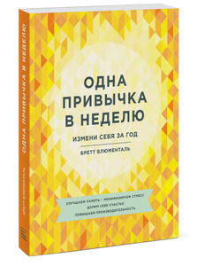 Книга "Одна привычка в неделю. Измени себя за год" Бретт Блюменталь - купить на OZON.ru книгу с быстрой доставкой по почте | 978-5-00057-962-6