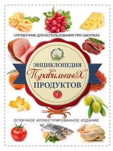Книга "Большой путеводитель по правильным продуктам" - купить на OZON.ru книгу с быстрой доставкой по почте 