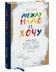 Книга "Между надо и хочу. Найди свой путь и следуй ему" Эль Луна - купить на OZON.ru книгу с быстрой доставкой по почте |