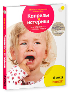 Книга "Капризы и истерики. Как справиться с детским гневом" Мадлен Дени - купить на OZON.ru книгу с быстрой доставкой по почте | 978-5-906856-51-7