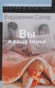 Книга "Вы и ваша семья. Руководство по личностному росту" Вирджиния Сатир - купить на OZON.ru книгу с быстрой доставкой по почте | 5-88230-204-8