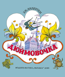 OZON.ru - "Дюймовочка" Г. Х. Андерсен 