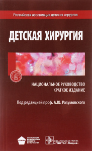 Книга "Детская хирургия. Краткая версия национального руководства" - купить на OZON.ru книгу с быстрой доставкой по почте | 978-5-9704-3803-9