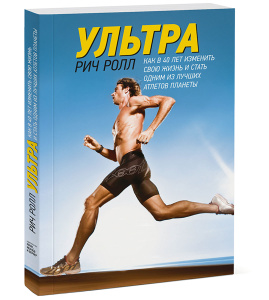 Книга "Ультра. Как в 40 лет изменить свою жизнь и стать одним из лучших атлетов планеты" Рич Ролл