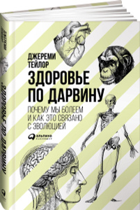 Книга "Здоровье по Дарвину. Почему мы болеем и как это связано с эволюцией" Джереми Тейлор - купить на OZON.ru книгу с быстрой доставкой по почте | 978-5-9614-5881-7