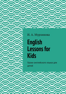 Купить English Lessons for Kids. Уроки английского языка для детей