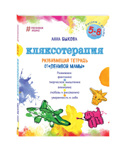 Кляксотерапия. Рисуем с детьми 5-8 лет, развивающая тетрадь от "ленивой мамы". Анна Быкова 