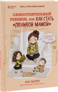 Книга "Самостоятельный ребенок, или как стать "ленивой мамой"" Анна Быкова - купить на OZON.ru книгу с быстрой доставкой по почте | 978-5-699-88268-7
