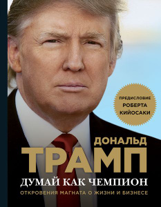 Книга "Думай как чемпион. Откровения магната о жизни и бизнесе " Дональд Трамп - купить на OZON.ru книгу с быстрой доставкой по почте | 978-5-699-92195-9