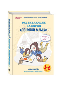Книга "Развивающие занятия "ленивой мамы"" 