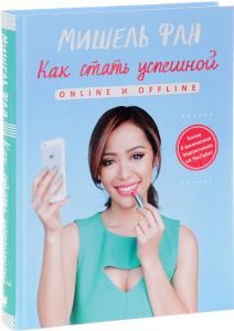 Книга "Как стать успешной online и offline" Мишель Фан - купить на OZON.ru книгу с быстрой доставкой по почте | 978-5-17-096768-1