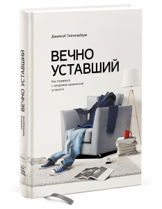 Книга "Вечно уставший. Как справиться с синдромом хронической усталости" Джейкоб Тейтельбаум - купить на OZON.ru книгу с быстрой доставкой по почте | 978-5-00100-296-3