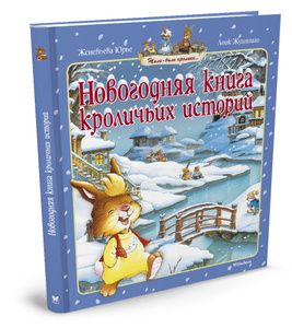 Книга "Новогодняя книга кроличьих историй" Ж. Юрье
