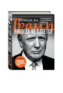 Книга "Трамп никогда не сдается" Д. Трамп - купить на OZON.ru книгу с быстрой доставкой по почте | 978-5-699-84898-0