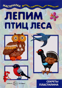 Книга "Лепим птиц леса" О. С. Московка на OZON.ru