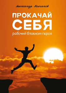 Купить Прокачай себя. Рабочий блокнот героя в интернет-магазине OZON.ru