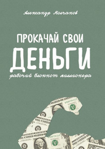 Купить Прокачай свои деньги. Рабочий блокнот миллионера в интернет-магазине OZON.ru
