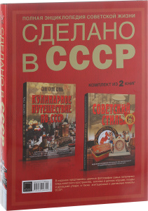 Книга "Сделано в СССР" - купить на OZON.ru книгу с быстрой доставкой по почте | 978-5-17-099830-2