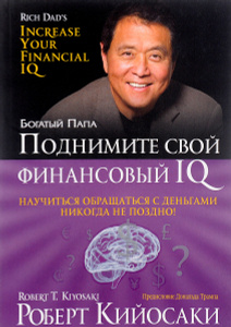 Книга "Поднимите свой финансовый IQ" Роберт Кийосаки - купить на OZON.ru книгу Rich Dad's Increase Your Financial IQ с быстрой доставкой по почте | 978-985-15-3094-2